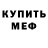 МЕФ mephedrone Alina Naydeshkina